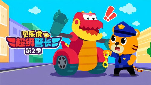 贝乐虎之超级警长 Backdrop Blur