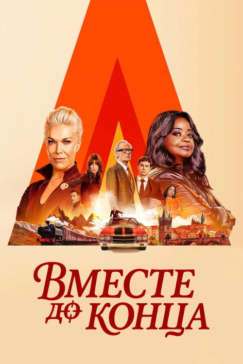 Вместе до конца