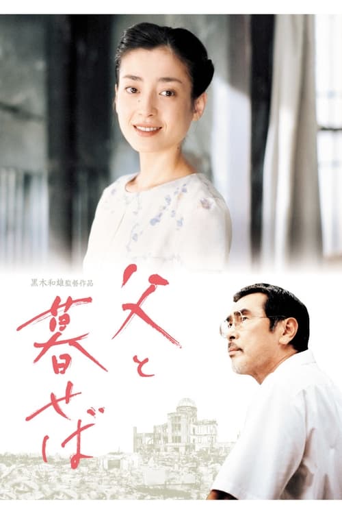 Poster 父と暮せば 2004