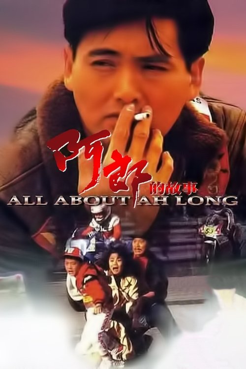 阿郎的故事 movie poster player