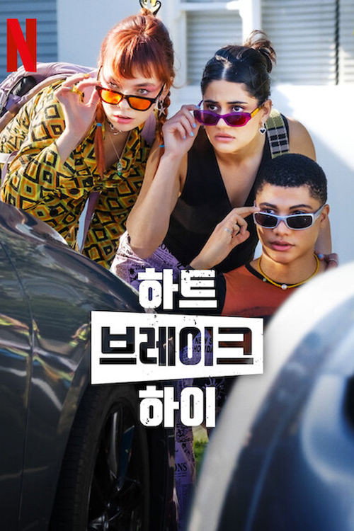 하트브레이크 하이 시즌 2 포스터