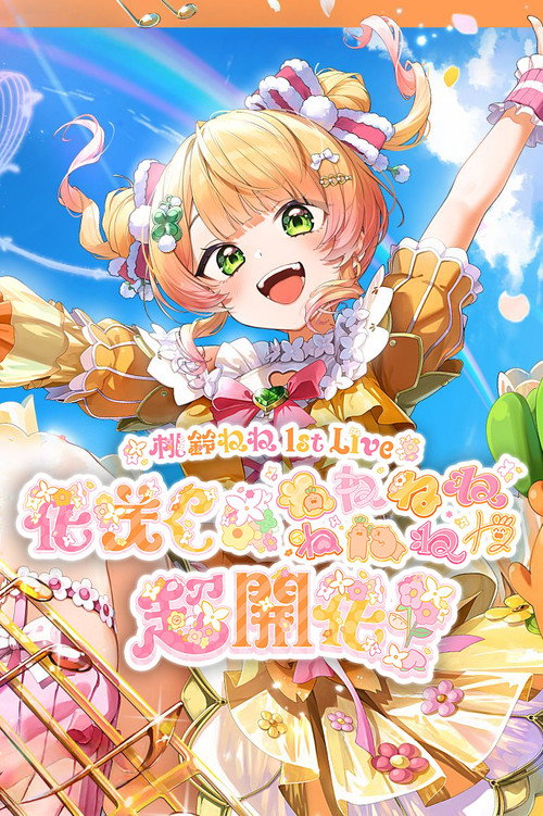 桃鈴ねね 1st Live 「花咲く＊ねねねねねねねね超開花！」