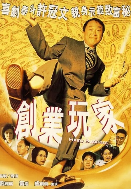 創業玩家 (2000)