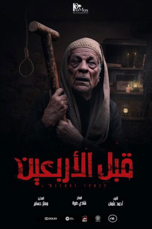 قبل الأربعين - Poster