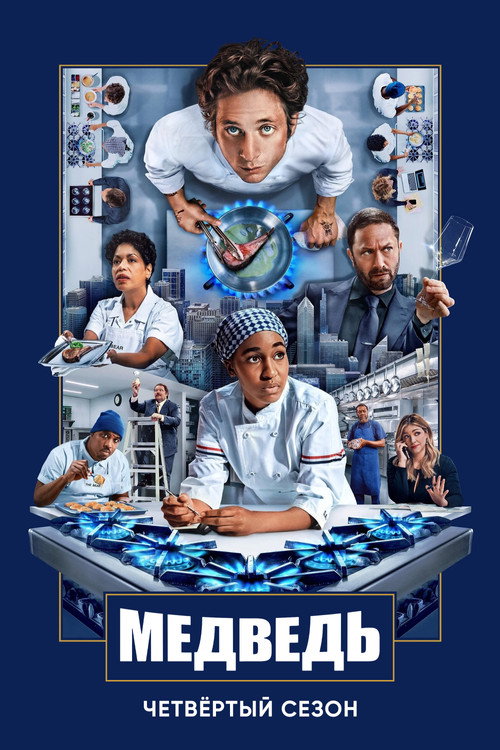 Постер «Медведь, сезон 4»