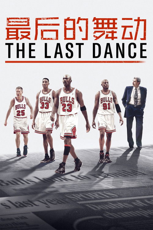 最后的舞动