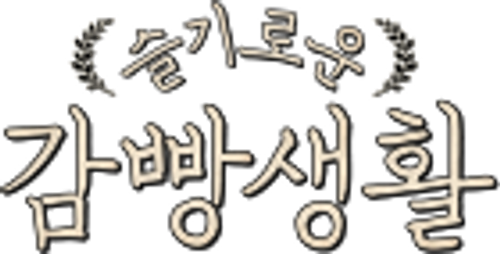 슬기로운 감빵생활