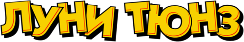 Луни Тюнз