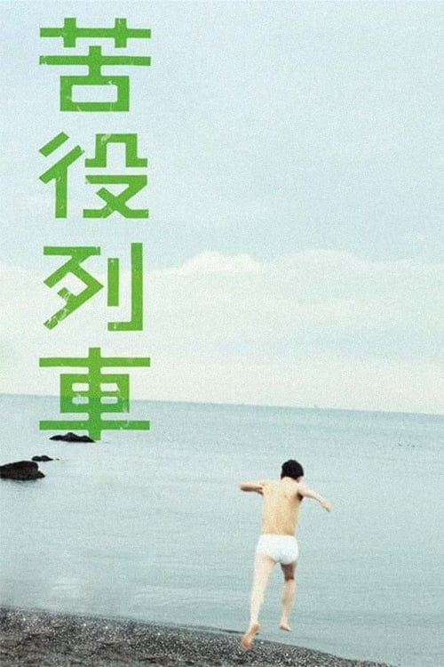 苦役列車 (2012) poster
