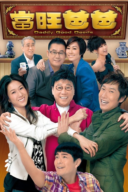 當旺爸爸 (2012)