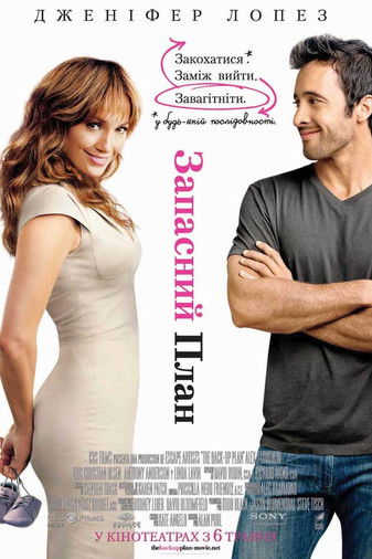 Запасний План / The Back-Up Plan (2010) TMDB poster