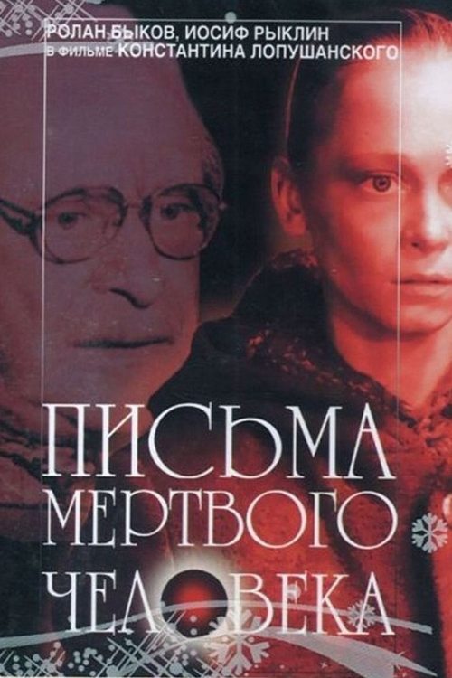 Письма мертвого человека (1986)