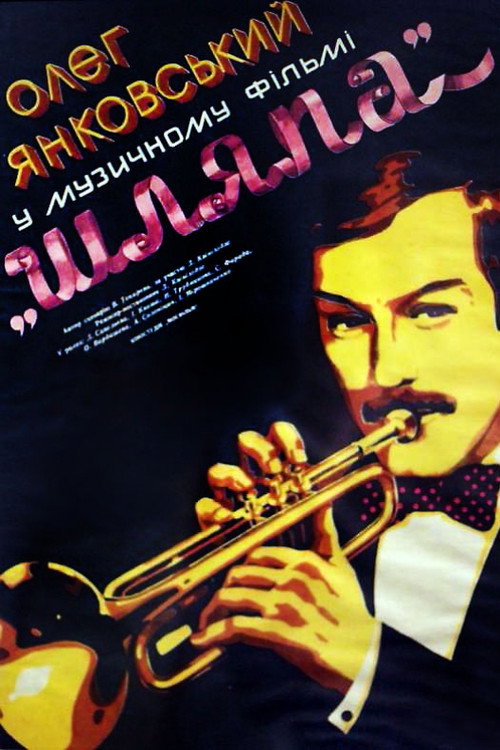 Шляпа (1981) TMDB poster