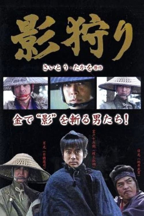 影狩り (1992) poster