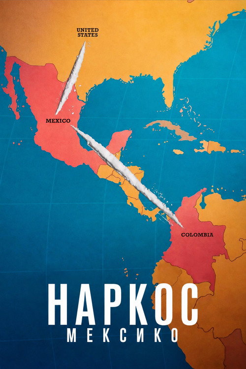 Наркос: Мексико