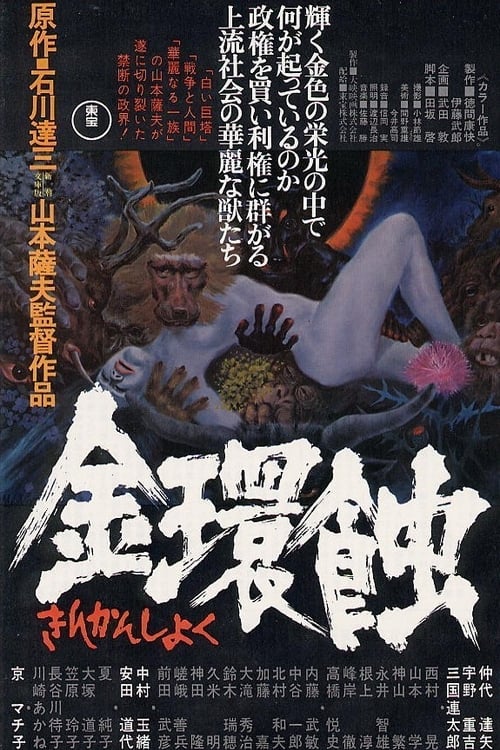 Poster 金環蝕 1975