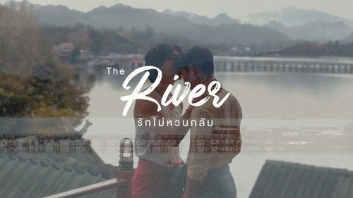 รักไม่หวนกลับ
