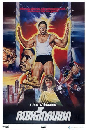 โปสเตอร์หนัง: คนเหล็กคนแรก