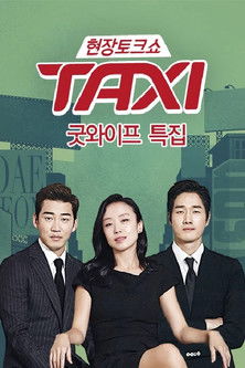 Escena 5 de 현장토크쇼 택시