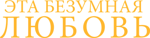 Эта безумная любовь