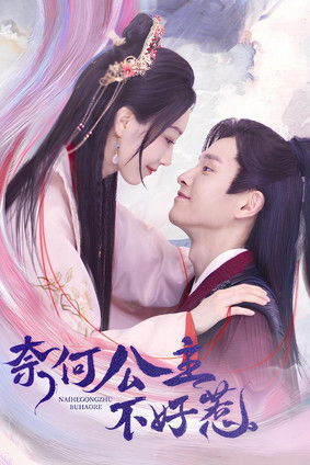 Escena 4 de 奈何公主不好惹