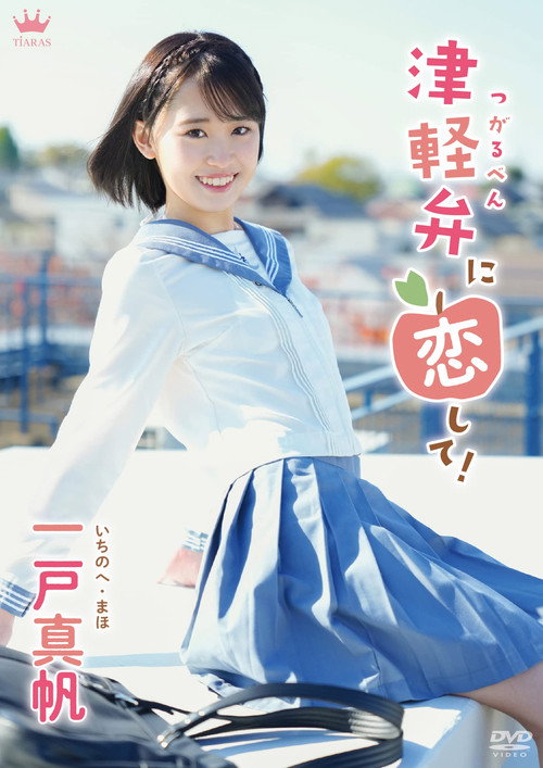 Maho Ichinohe: Tsugaruben ni Koishite! Poster