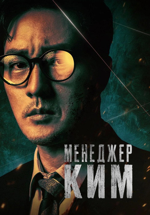 Менеджер Ким
