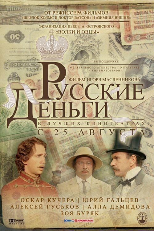 Русские деньги (2006)