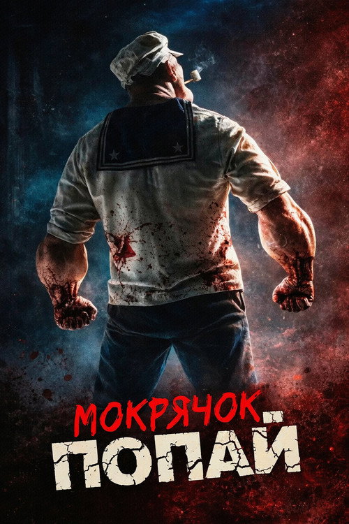 Мокрячок Попай