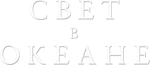 Свет в океане