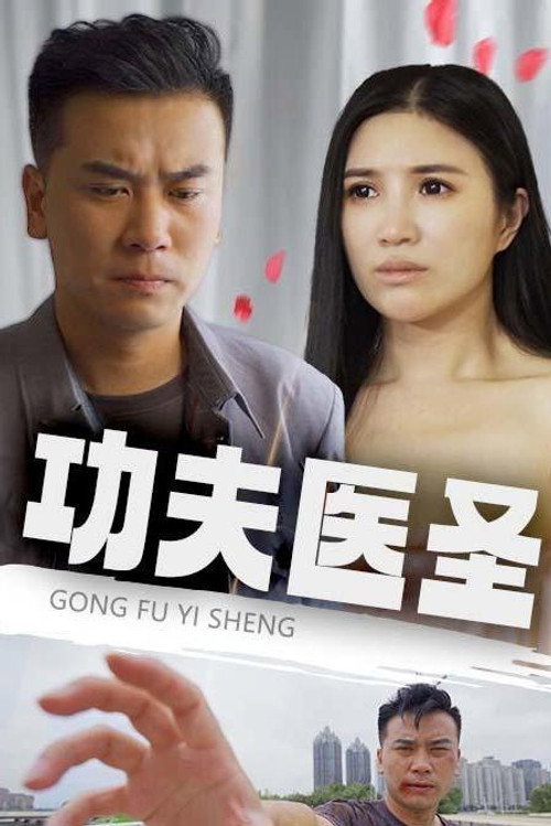 功夫医圣 - Season 1 Poster Blur