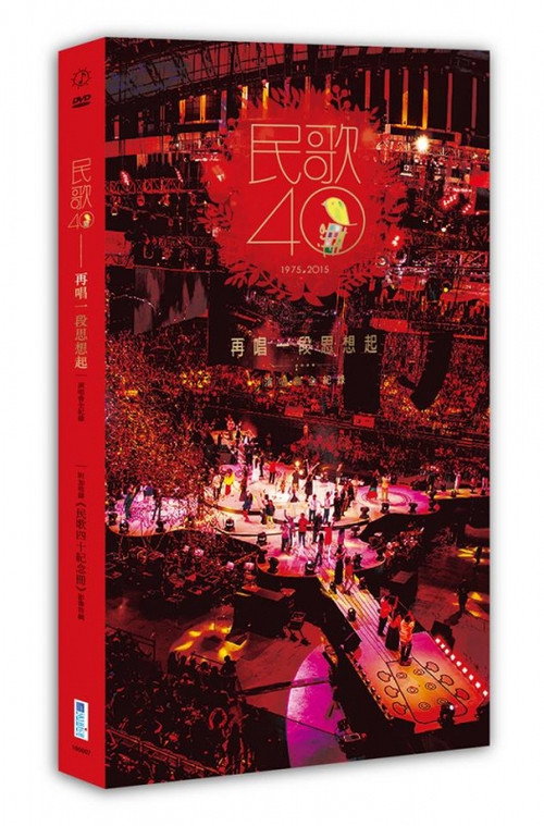 《民歌四十 再唱一段思想起》演唱會全紀錄 1/3