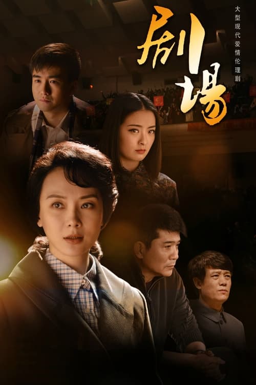 剧场, S01 - (2014)