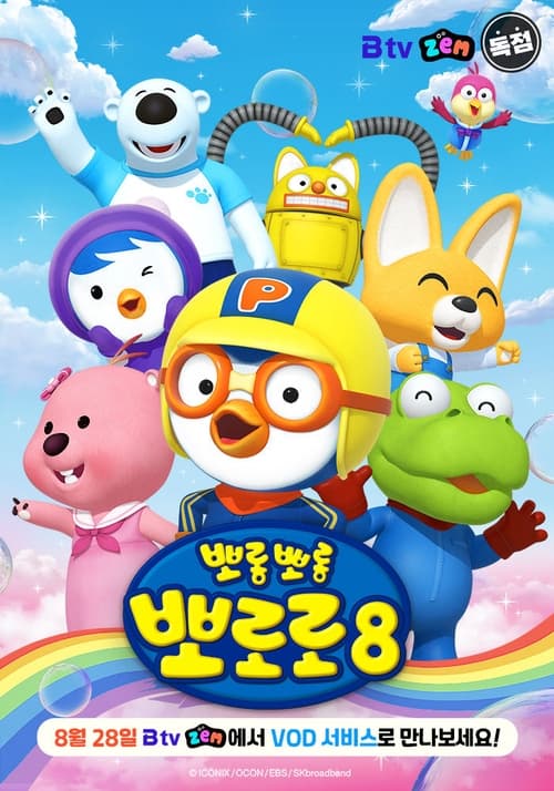 Where to stream Pororo the Little Penguin Season 8