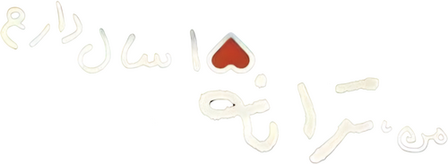 من ترانه پانزده سال دارم