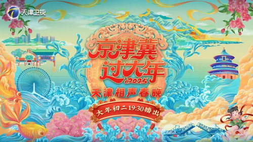 京津冀过大年2025天津相声春晚 Backdrop Blur