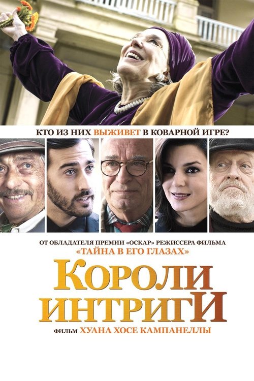 Короли интриги (2019)