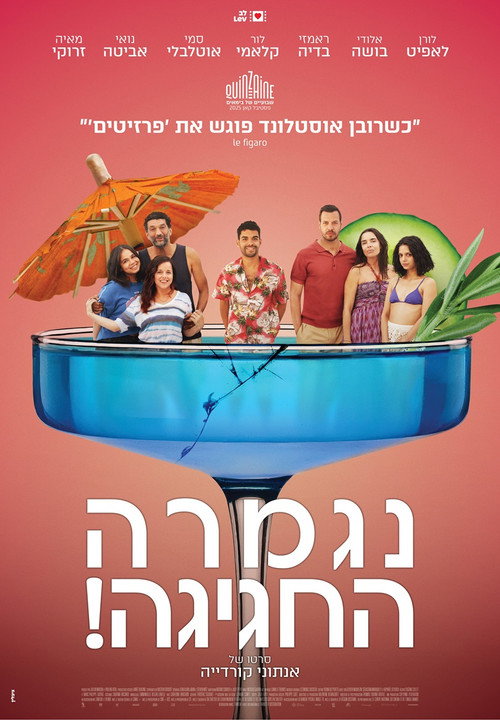 פוסטר של נגמרה החגיגה!