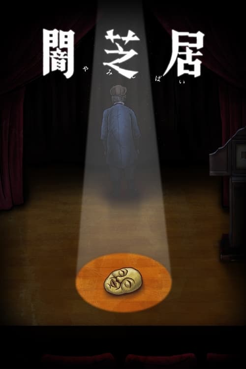 Yamishibai - Histoire de fantômes japonais, S10 - (2022)
