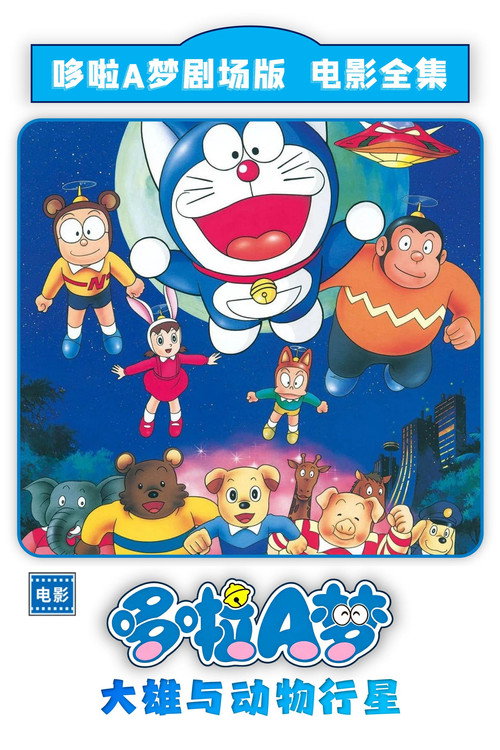 哆啦A梦:大雄与动物行星