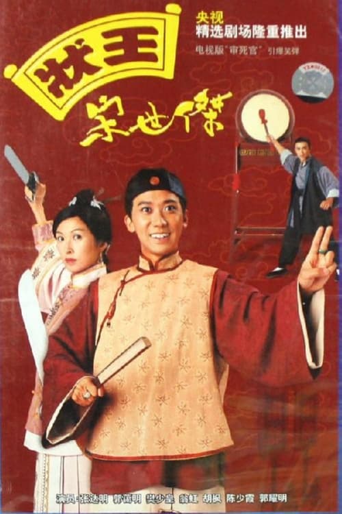 狀王宋世傑, S01E26 - (1997)