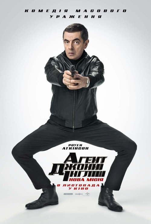 Агент Джонні Інгліш: Нова місія / Johnny English Strikes Again (2018) TMDB poster