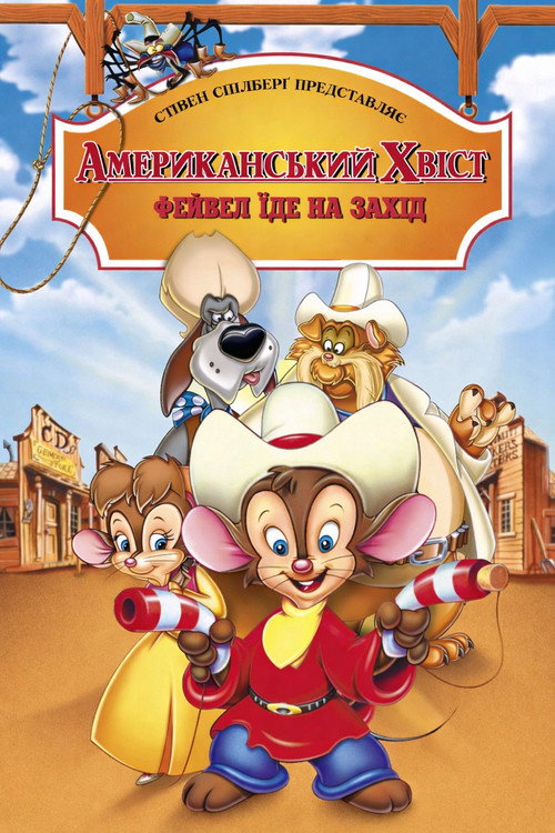 Американський хвіст: Фівел їде на Захід / An American Tail: Fievel Goes West (1991) TMDB poster