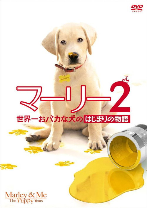 マーリー2　世界一おバカな犬のはじまりの物語 ポスター