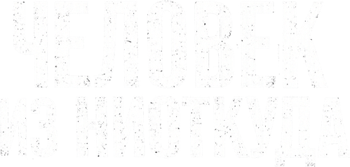Человек из ниоткуда