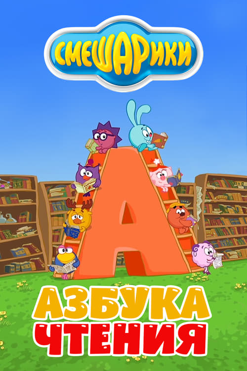 Kikoriki: The ABC's of Reading