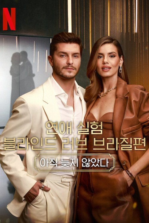 Love Is Blind : Brésil - Saison 5