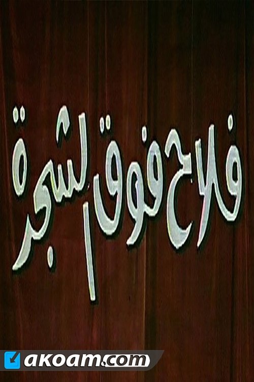 مسرحية فلاح فوق الشجره movie poster player