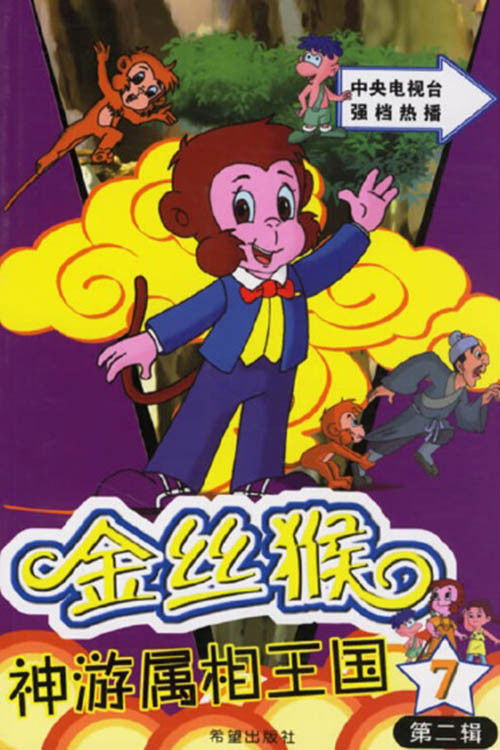 金丝猴神游属相王国