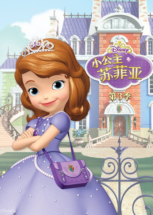 小公主苏菲亚第三季